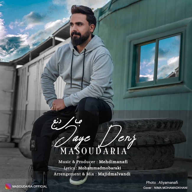 دانلود آهنگ جای دنج دانلود آهنگ جای دنج